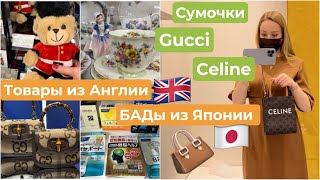 Celine*  Gucci * 2022 👜Сумочки 🤯Бады Из Японии Для Мозга ☕️Английский Фарфор И Сувениры ✨