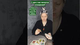 С кем у вас начнутся отношения? #мчд #таро #tarot #любовь #гадание #таросегодня #таролог