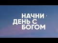 Начни день с Богом  - 2 августа