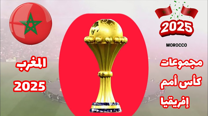 مجموعات كأس أمم إفريقيا المغرب 2025 | ما هي اقوى مجموعة في نظركم