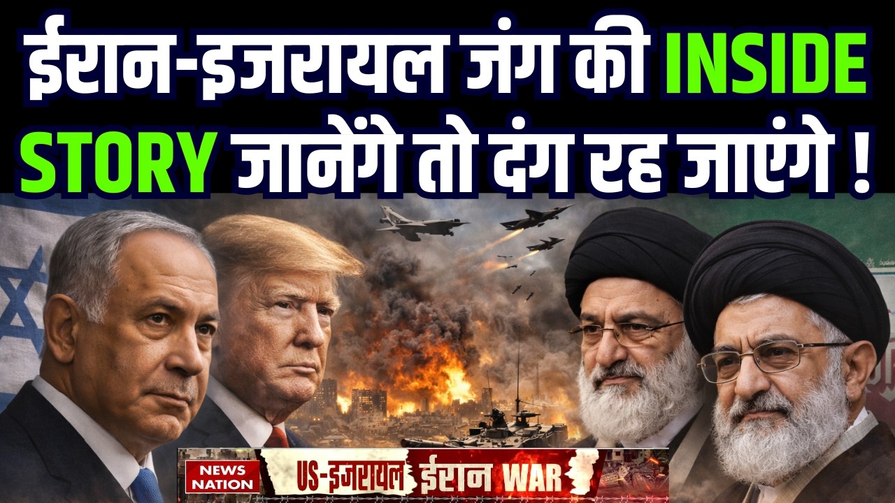 Israel Iran War: ईरान-इजरायल जंग की INSIDE STORY जानेंगे तो दंग रह जाएंगे ! America। Netanyahu