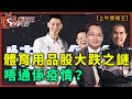 體育用品股大跌之謎唔通係疫情？-上午策略王-盧志明KenLo_唐牛-2021年6月9日