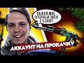 ВЫБЕЙ МНЕ ОГНЕННЫЙ ЗМЕЙ С 5000Р!!! Аккаунт на прокачку #3