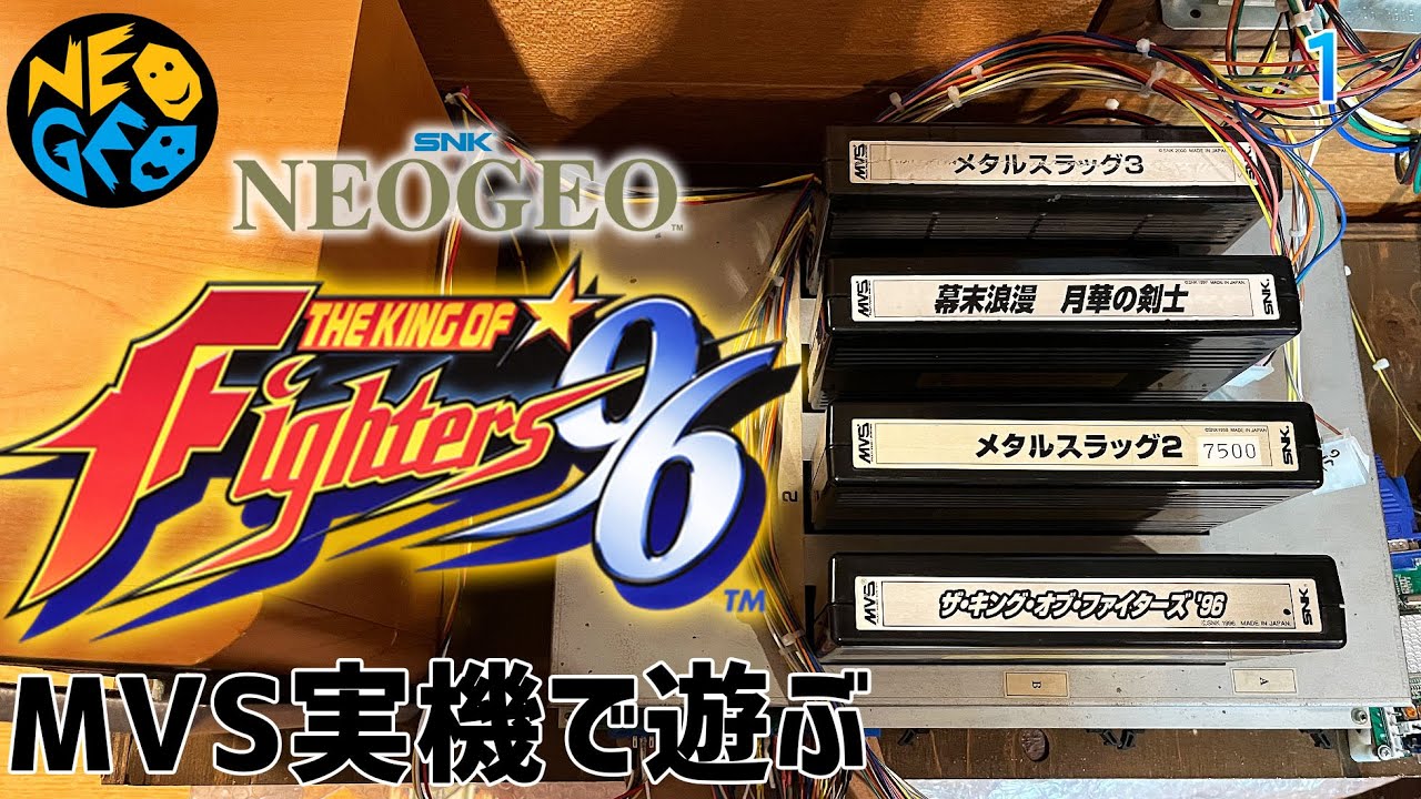 MVS THE KING OF FIGHTERS '96を家でプレイして遊ぶ 本日はアーケード（ゲームセンターのゲーム）名作KOF '96を遊びます  キングオブファイターで遊ぼう