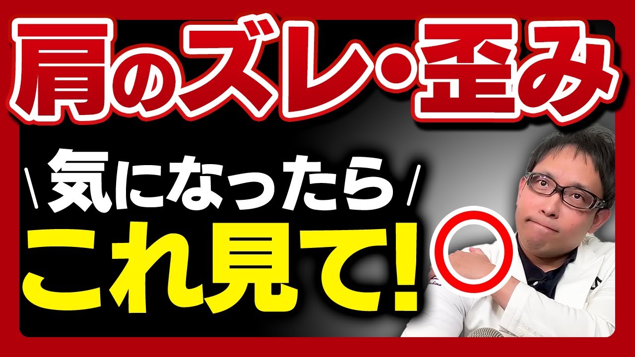 気になる肩のズレや歪みの正体はコレです【医師解説：肩関節・肩鎖関節・肩甲骨】