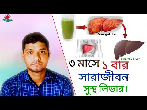 ভিডিও: লিভারকে কীভাবে পরিষ্কার করতে হয়