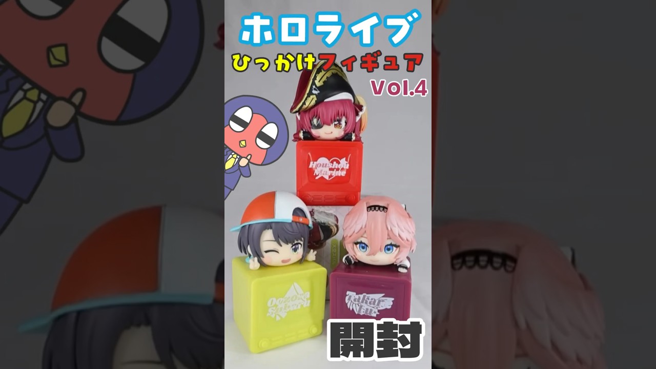 ホロライブ ひっかけフィギュア Vol.4を開封する #hololive