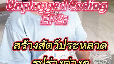 กิจกรรมUnplugged Coding EP.2 สร้างสัตว์ประหลาดรูปร่างต่างๆ