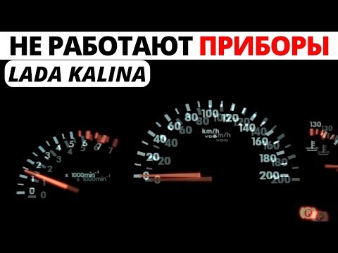 Не работает панель приборов Lada Kalina