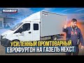 Усиленный Промтоварный Еврофургон на Газель Некст Фермер. И частичка работы TentBest  сегодня!