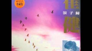 Video thumbnail of "崔健 - 浪子归"