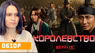 "Королевство": обзор сериала от Netflix