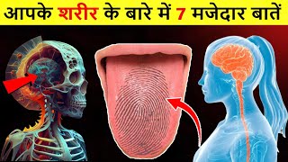 मानव शरीर के 7 मजेदार Facts / Amazing Facts of Human Body #shorts #youtubeshorts @RjDunia #facts