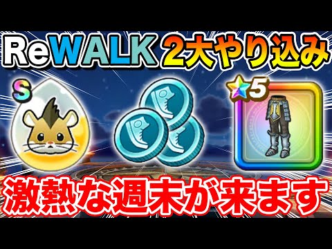 【ドラクエウォーク】今後の千里行&高難度に大きく影響!? そして激熱な週末がやって来ます!!【DQW】