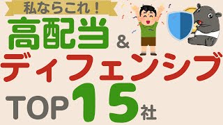 【高配当＆ディフェンシブ】私ならこれ！景気に左右されない安定成長企業！安心感抜群のディフェンシブ企業でポートフォリオを強くしよう！【TOP15】