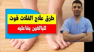 ماهو الفلات فوت| علاج تبسط القدم |طرق علاج الفلات فوت|تمارين لعلاج الفلات فوت|دكتور احمد حسن جمعه