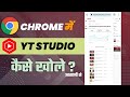 how to open yt studio in chrome browser | how to open youtube studio in chrome browser