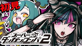 🌳#4【 ダンロン2 】🌴2章-後編🌴ﾄﾞ初見‼ さよなら絶望学園【 スーパーダンガンロンパ2 さよなら絶望学園 ❘ ﾉﾙｼﾞｭ 】