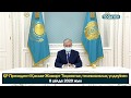 Қазақстан Президенті Қасым-Жомарт Тоқаевтың қазақстандықтарға телевизиялық үндеуін жариялады.