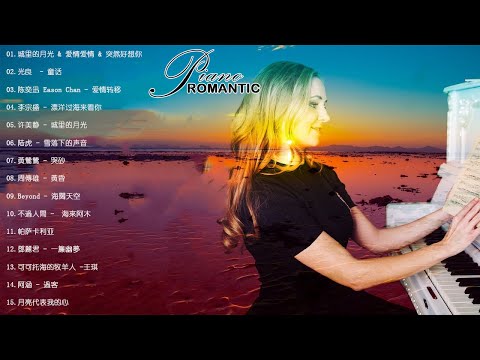 100 無廣告 流行鋼琴曲 Pop Piano Songs 鋼琴曲 輕音樂 2023 李宗盛 漂洋过海来看你 光良 童话 许美静 城里的月光 陆虎 雪落下的声音