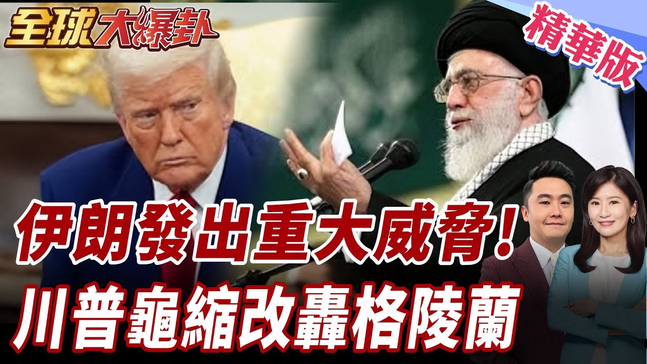 伊朗放話「子彈不會飛偏」暗示報復川普！美伊緊張升級　川普不敢動伊朗改把火力轉向格陵蘭 20260115【