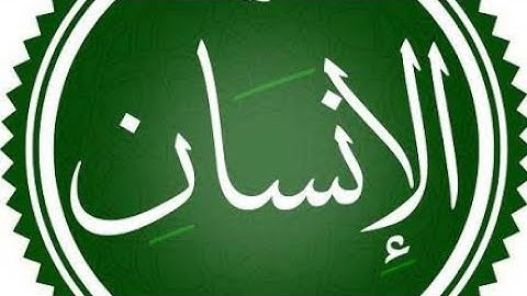 سورة الانسان