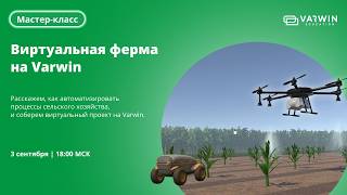 Виртуальная ферма на Varwin | Мастер-класс screenshot 5