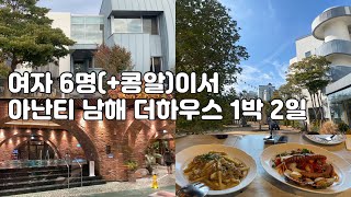 15년지기 친구들과 아난티 남해 더하우스 1박2일 여행 브이로그