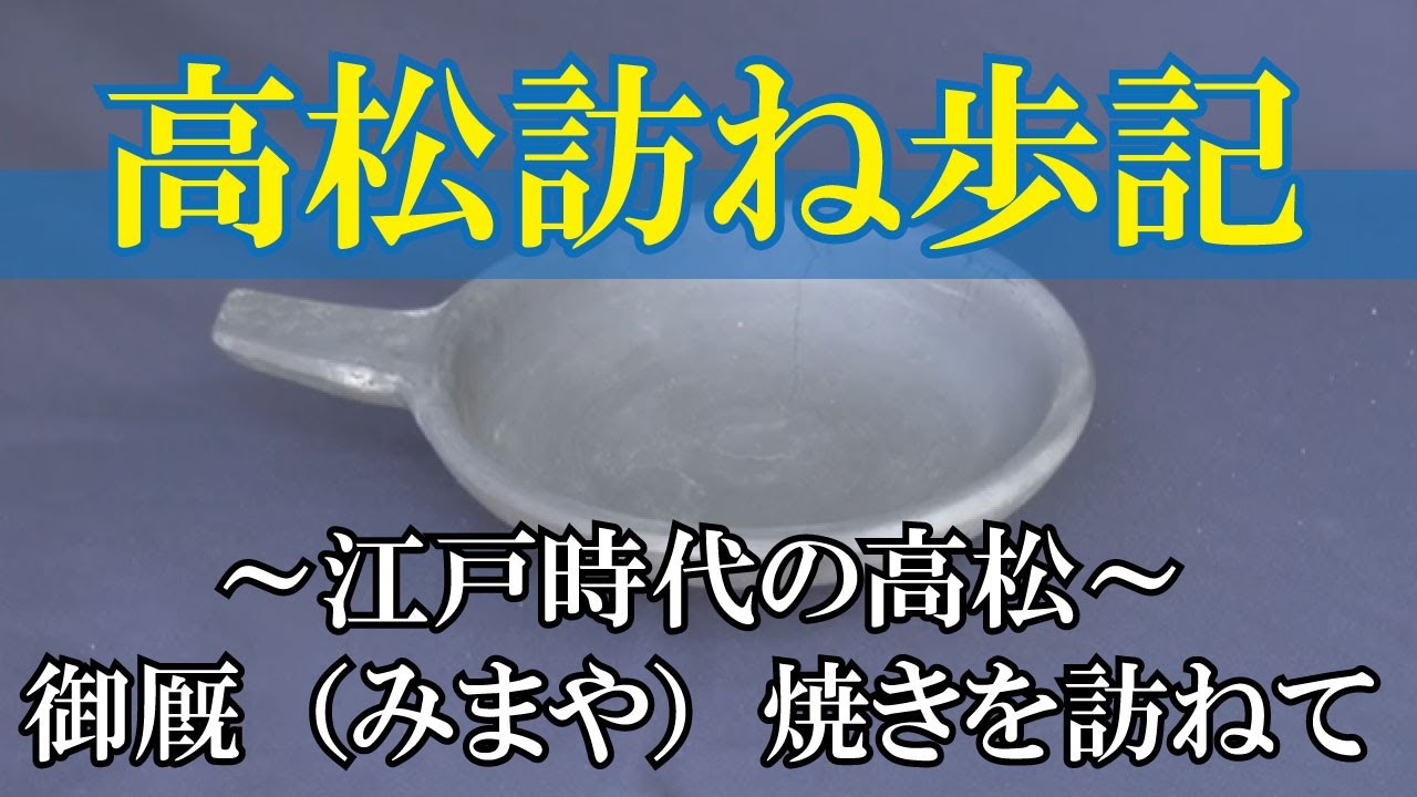 高松訪ね歩記 ～江戸時代の高松～御厩（みまや）焼きを訪ねて - YouTube