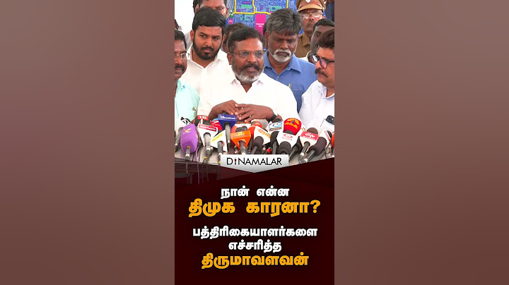 நான் என்ன திமுக காரனா? பத்திரிகையாளர்களை எச்சரித்த திருமாவளவன்