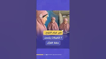 رغم الحرب والنزوح.. ثلاث شقيقات يتممن حفظ القرآن الكريم في قطاع غزة