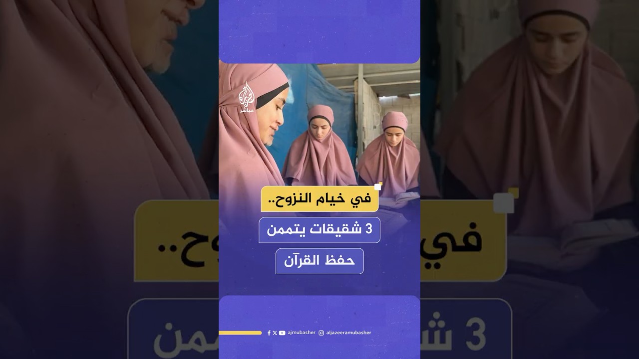 رغم الحرب والنزوح.. ثلاث شقيقات يتممن حفظ القرآن الكريم في قطاع غزة