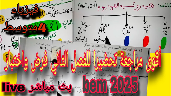 أقوى مراجعة للفصل الثاني فرض واختبار سنة رابعة متوسط bem 2025