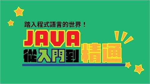 標題：踏入程式語言的世界，JAVA從入門到精通 試看【雲端愛上課】