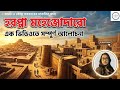 হরপ্পা মহেঞ্জোদারো || Harappa mahejodaro || রিমি ম্যাম || wbpsc wbp ssc ||