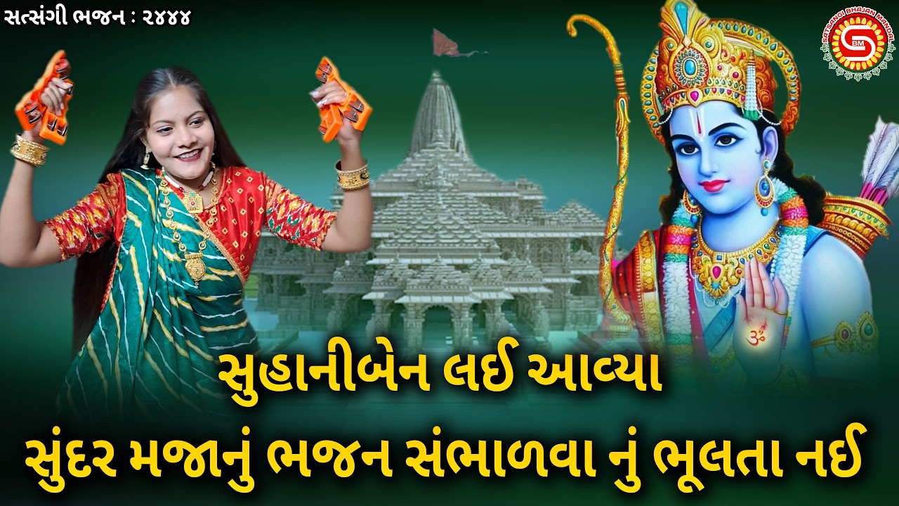 સુહાનીબેન નું જબરદસ્ત ભજન | રામનવમી | ગુજરાતી ભજન |#રામનવમી,#rambhajan,#ramnavami2026,#jayshreeram