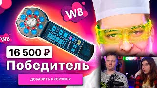 видео: МЕДИЦИНСКИЙ СКАМ ОТ ВАЙЛДБЕРИС | Веб-Шпион | РЕАКЦИЯ на Сибирского картинка: МЕДИЦИНСКИЙ СКАМ ОТ ВАЙЛДБЕРИС | Веб-Шпион | РЕАКЦИЯ на Сибирского