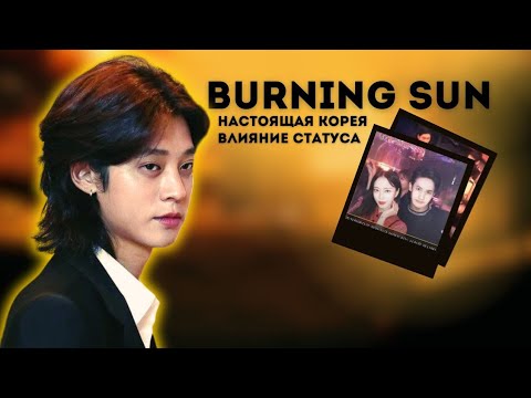 видео: настоящая жизнь Южной Кореи, как влияет статус| Burning sun