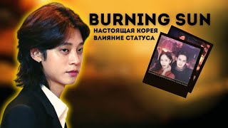 настоящая жизнь Южной Кореи, как влияет статус| Burning sun