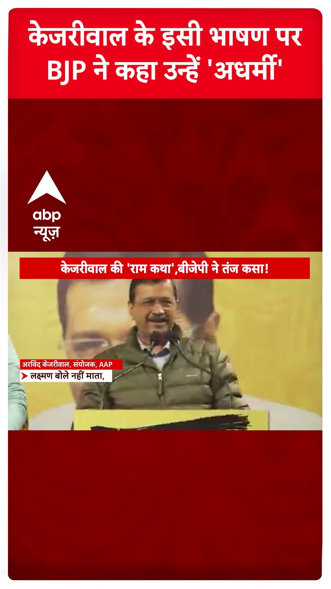 Delhi Election: केजरीवाल के इसी भाषण पर BJP ने कहा उन्हें 'अधर्मी'