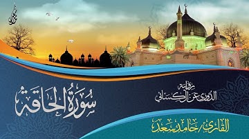 سورة الحاقة برواية الدوري عن الكسائي القارئ حامد سعد