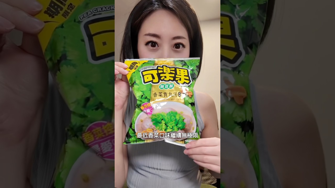香菜貢丸湯口味的可樂果！？沒想到我給過😀😀😀你們給過嗎？#可樂果 #香菜 #香菜貢丸 #香菜貢丸湯 #香菜貢丸可樂果