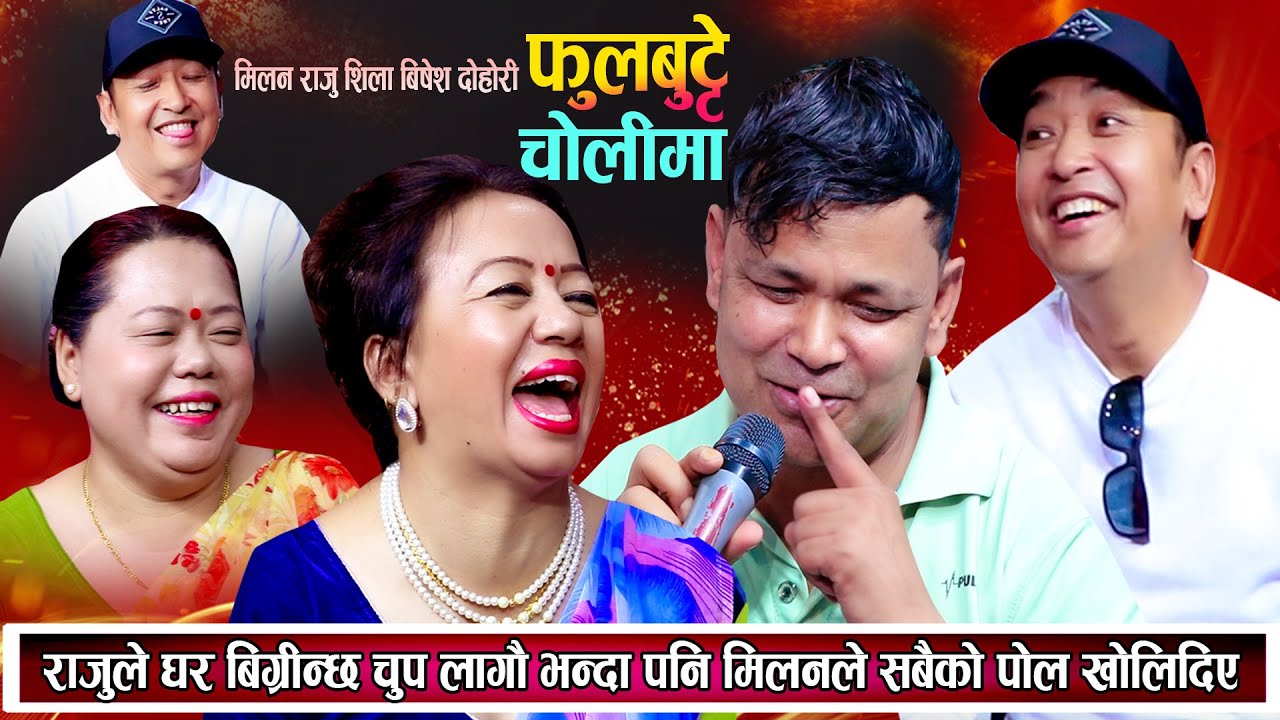 राजुले घर बिग्रिन्छ नबोल भन्दापनि मिलन र शर्मिलाले पोल खोलेरै छोडे New Nepali Live Dohori 2081