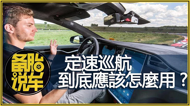 定速巡航到底怎麼用？視頻實車講解，操作其實很簡單，這麼好的功能別浪費 - 天天要聞