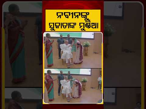 ନବୀନଙ୍କୁ ସୁଜାତାଙ୍କ ମୁଣ୍ଡିଆ | Sujata Kartikeyan Seeks Blessings From Naveen Patnaik | Argus News
