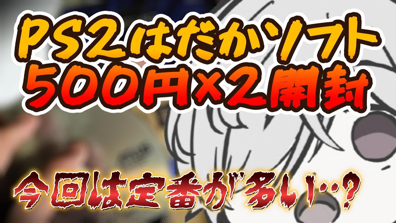 【PS2福袋】おたちゅう 不穏な影?500円×2セット!!【レトロゲーム】