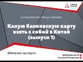 Какую банковскую карту взять с собой в Китай (рубрика &quot;Мнение эксперта&quot;)