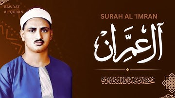 سورة آل عمران كاملة مجودة | الشيخ محمد صديق المنشاوي | Surah Al 'Imran