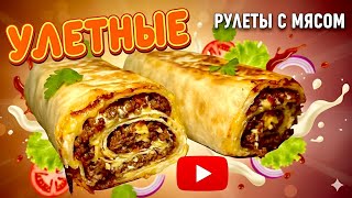 картинка: Улетные рулеты с мясом закуска на Новый год !