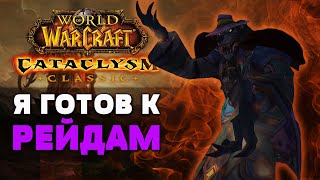 Я готов к рейдам Cataclysm Classic / Катаклизм Классик World of Warcraft